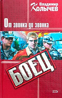 От звонка до звонка - Владимир Колычев