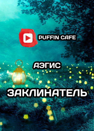 Aegis - Заклинатель