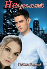 Неидеальный - Галина Джулай