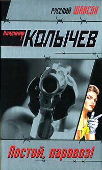 Постой, паровоз! - Владимир Колычев