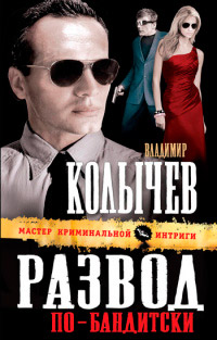Развод по-бандитски - Владимир Колычев