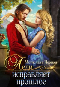 Леди исправляет прошлое - Мстислава Черная
