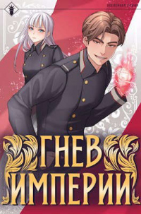 Гнев Империи I - Антон Агафонов