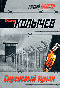 Сиреневый туман - Владимир Колычев