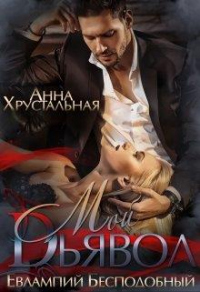 Мой Дьявол - Евлампий Бесподобный