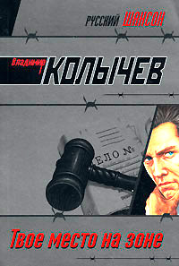 Твое место на зоне - Владимир Колычев