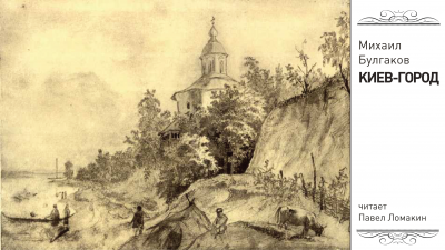 Булгаков Михаил - Киев-город