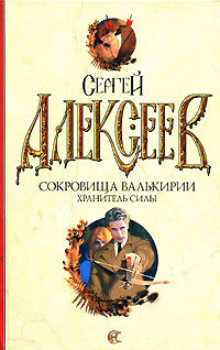 Хранитель силы - Сергей Алексеев