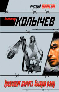 Тревожит память былую рану - Владимир Колычев