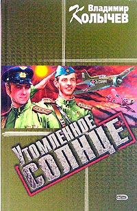Утомленное солнце - Владимир Колычев