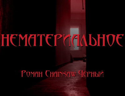 Чёрный Роман - Нематериальное