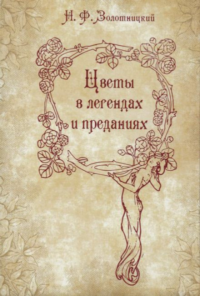Золотницкий Николай - Цветы в легендах и преданиях