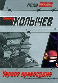 Черное правосудие - Владимир Колычев