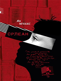 Орлеан - Ян Муакс