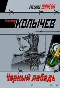 Черный лебедь - Владимир Колычев