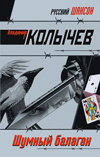 Шумный балаган - Владимир Колычев