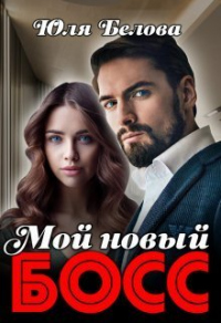 Мой новый босс - Юля Белова