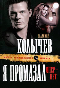 Я промазал, опер - нет - Владимир Колычев