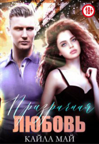 Призрачная любовь - Кайла Май