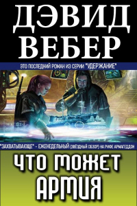 Что может армия - Дэвид Марк Вебер