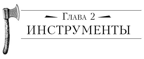 Бушкрафт 101. Современное руководство по искусству выживания в дикой природе