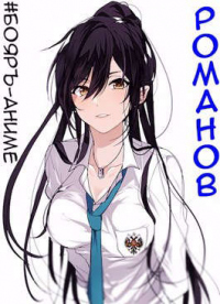 Романов. Том 1 и 2 - Владимир Кощеев