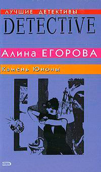 Камень Юноны - Алина Егорова