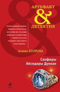 Сапфиры Айседоры Дункан - Алина Егорова