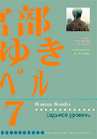 Седьмой уровень - Миюки Миябэ