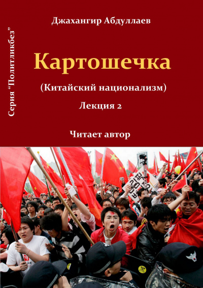 Джангир - Картошечка