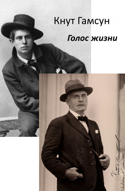 Гамсун Кнут - Голос жизни