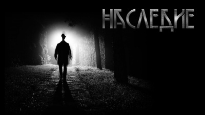 Шанин Игорь - Наследие