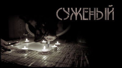 Шанин Игорь - Суженый