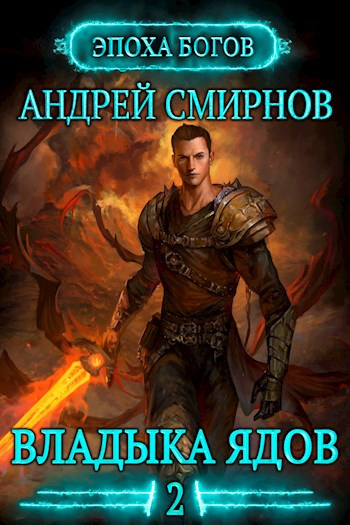 Смирнов Андрей - Владыка ядов