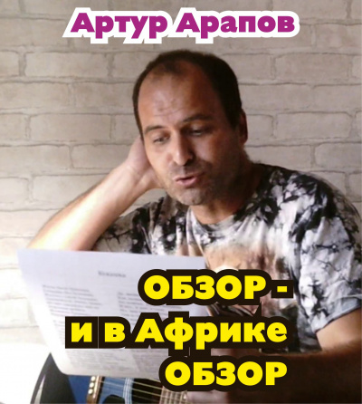 Арапов Артур - Обзор — и в Африке обзор