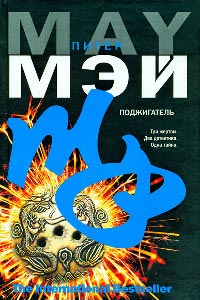 Поджигатель - Питер Мэй