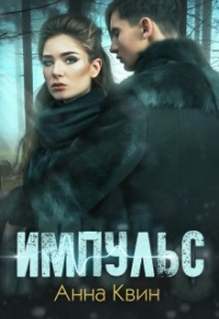 Импульс - Анна Одувалова
