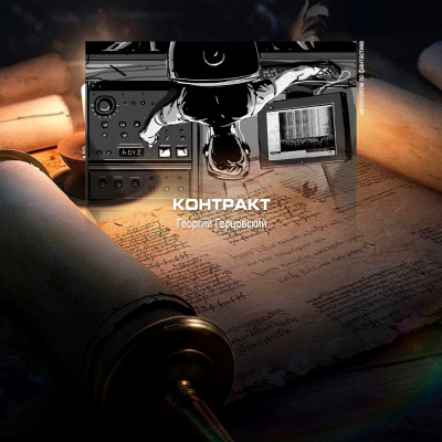 Герцовский Георгий - Контракт