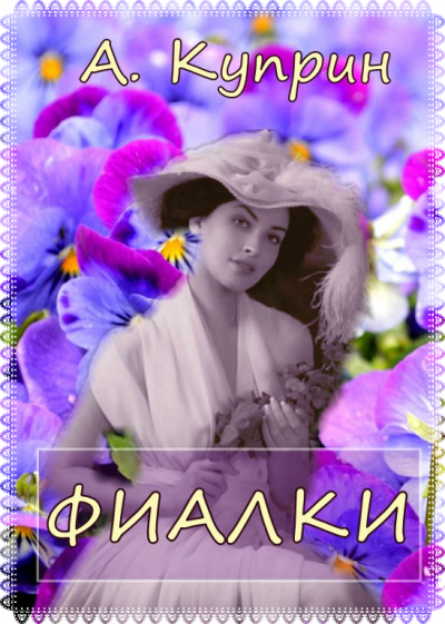 Куприн Александр - Фиалки