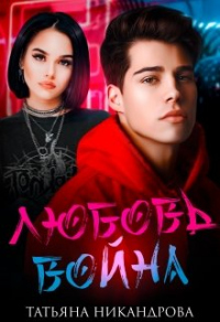 Любовь-война - Татьяна Никандрова