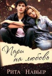 Пари на любовь - Рита Навьер