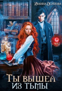 Ты вышел из тьмы - Иванна Осипова