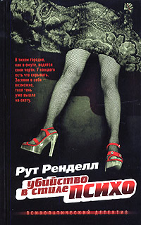 Убийство в стиле психо - Рут Ренделл