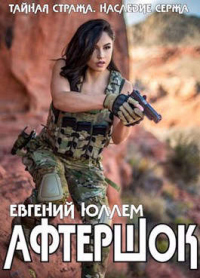 Афтершок - Евгений Юллем