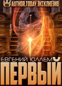 Первый. Наследник Древней Крови - Евгений Юллем