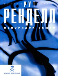 Непорядок вещей - Рут Ренделл