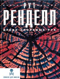Древо скорбных рук - Рут Ренделл