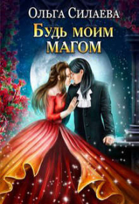 Будь моим магом - Ольга Силаева