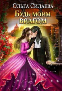 Будь моим врагом - Ольга Силаева