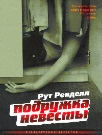 Подружка невесты - Рут Ренделл